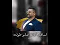 ستوريات حسام الرسام لساني كبال حلو طول لك لك ستوريات انستا حب وغزل حزينه 