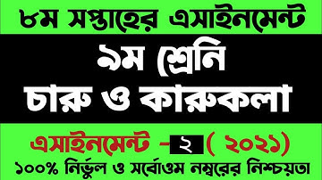 Class 9 Charu o Karukola Assignment 2021 | ৯ম শ্রেনির চারু ও কারুকলা এসাইনমেন্ট ২০২১ | 8th week