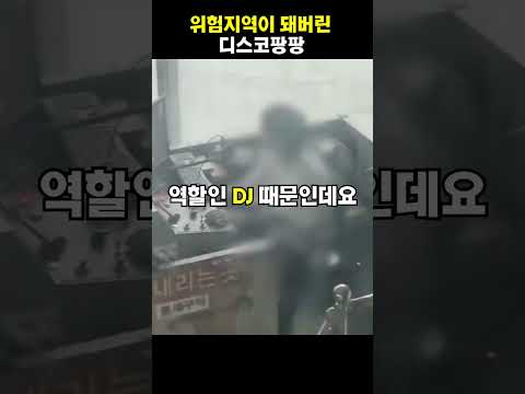 위험지역이 돼버린 디스코 팡팡 지식똥개