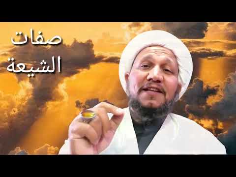 هل انا وانتم شيعة أم ماذا تعرف على صفات الشيعة واحكم بنفسك