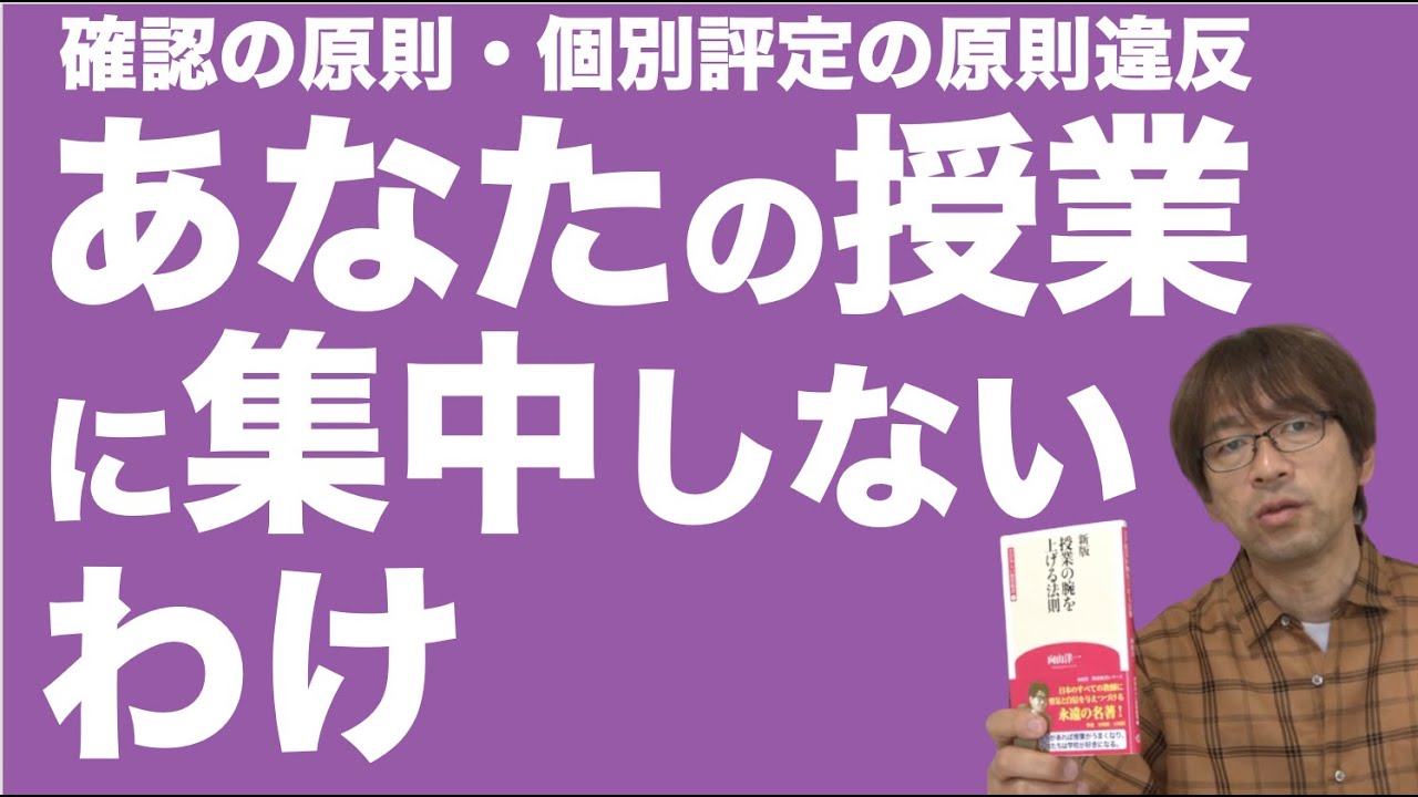 あなたの授業に集中しないわけ　確認の原則・個別評定の原則違反