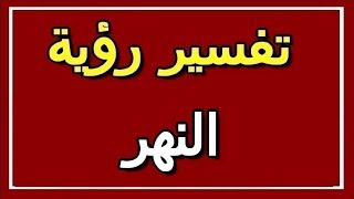 تفسير  رؤية النهر في المنام | ALTAOUIL - التأويل | تفسير الأحلام -- الكتاب الثاني