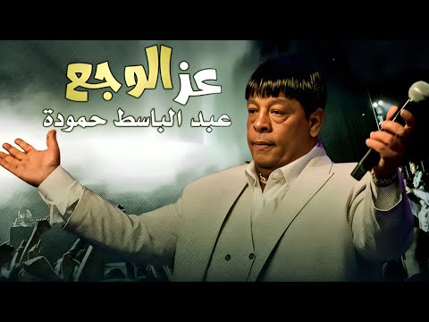     3 2023 عبد الباسط حمودة عز الوجع