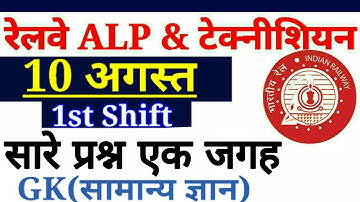 RAILWAY ALP AND TECHNICIAN ALL QUESTION 10 AUGUST 1ST SHIFT ASKED QUESTIONS