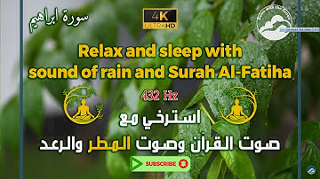 تلاوة ما اروعها للقرآن الكريم مع صوت الرعد والمطر وبتردد 432 هرتز ||Surah Ibrahim -14|| سورة ابراهيم