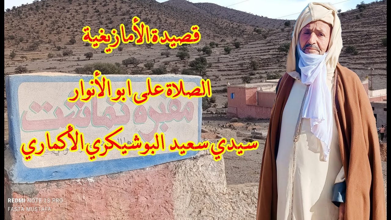 سيدي سعيد البوشيكري الأكماري قصيدة الأمازيغية الصلاة على ابو الأنوار...
