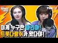 [허리케인 나는 싱어다] 이게 누구란 '마리아' & 트롯다람쥐 '강혜연' 스튜디오가 환해졌어요!