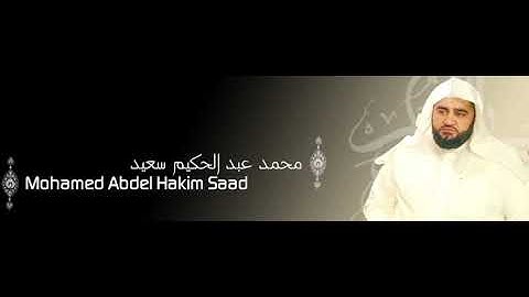 سورة هود (كاملة) للقارئ محمد عبد الحكيم برواية البزي وقنبل عن ابن كثير المكي.
