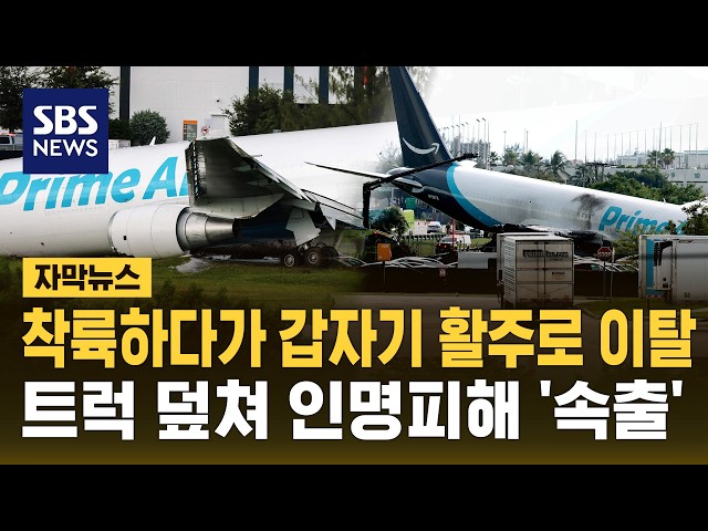 착륙하던 아마존 화물기 활주로 이탈..트럭 충돌 '5명 사망' (자막뉴스) / SBS