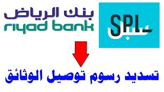 طريقة تسديد رسوم توصيل الوثائق عبر البريد السعودي سبل من خلال تطبيق بنك الرياض