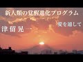 「愛を通して」　津留晃一　新人類の覚醒進化プログラム　【ひで代読バージョン】