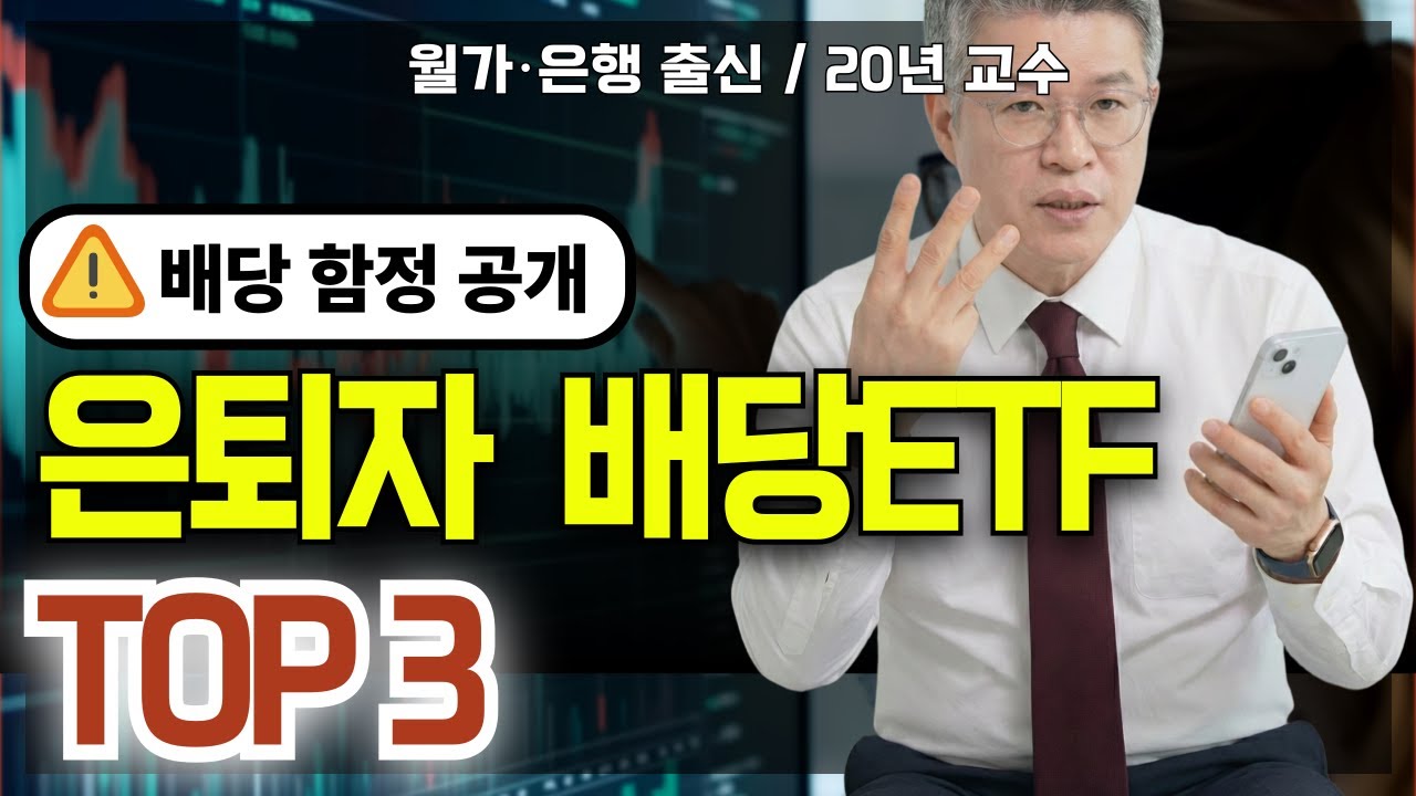 은퇴자 월급 만드는 배당ETF TOP3 | 세금까지 정리