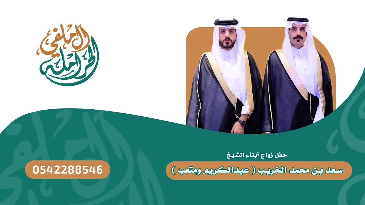 حفل زواج أبناء الشيخ  سعد بن محمد الخريب  عبدالكريم ومتعب تغطية ابو ريان الحرملي