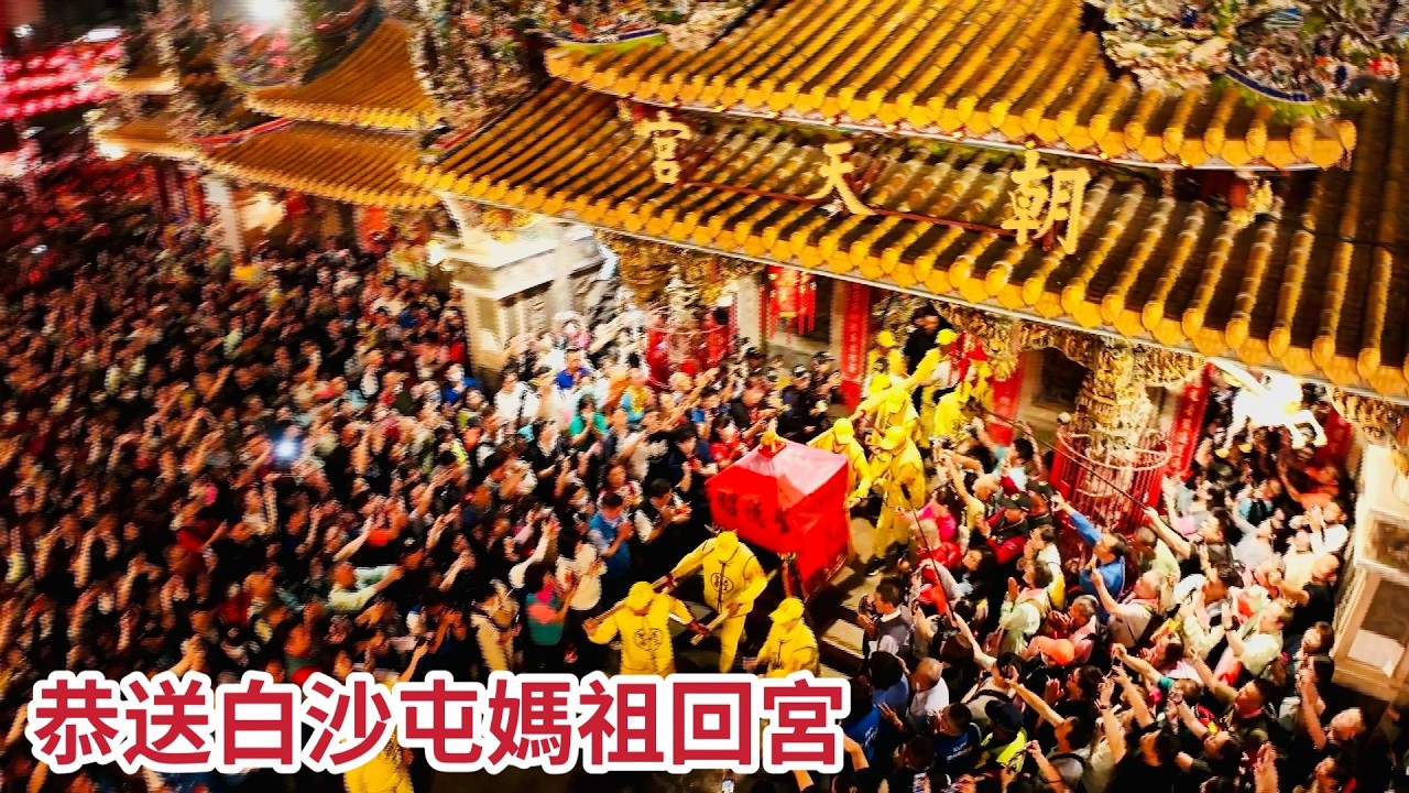 刈火大典 46萬人的希望 恭送白沙屯媽祖回宮｜ 2026白沙屯媽祖進香 #精華｜  寶島神很大online