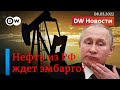 🔴 Запад лишит Путина денег: введут ли эмбарго на нефть и газ из России? DW Новости (08.03.2022)