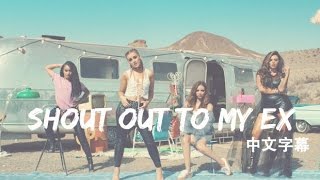 Shout Out To My Ex 前任宣言- Little Mix 混合甜心中文字幕