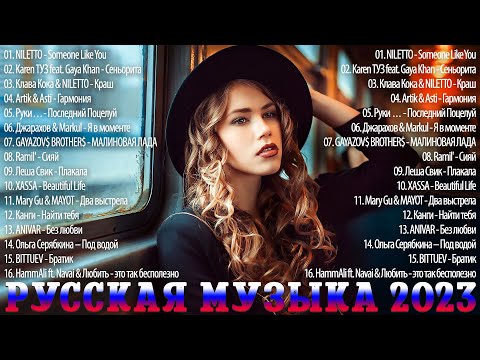 Музыка Новинки 2023 Года 🎶 Топ Шазам 2023 🥁 Самое Популярное! ~ Хиты 2023, Русская Музыка 2023