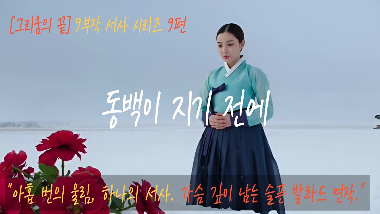 [K-Pop Ballad] 🎧 동백이 지기 전에 🎵 [그리움의 끝] 9부작 사극풍 발라드 [9편/完] 🌺 대단원의 막, 눈 속에 핀 마지막 약속 🎬 AI Generated
