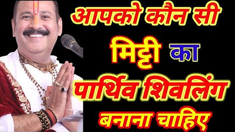 आपको कौन सी मिट्टी का पार्थिव शिवलिंग बनाना चाहिए #upay #shivmahashakti #shivlingpujavidhj #shiv