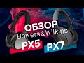 Обзор Bowers & Wilkins PX5 vs PX7 → ЧЕМ КРУТЫ?