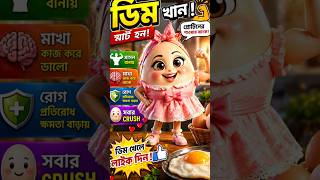 🥚 ডিম লেডির Warning! 😳 | Protein Power 💪 Brain Boost 🧠 Egg Crush #youtube#youtubeshorts