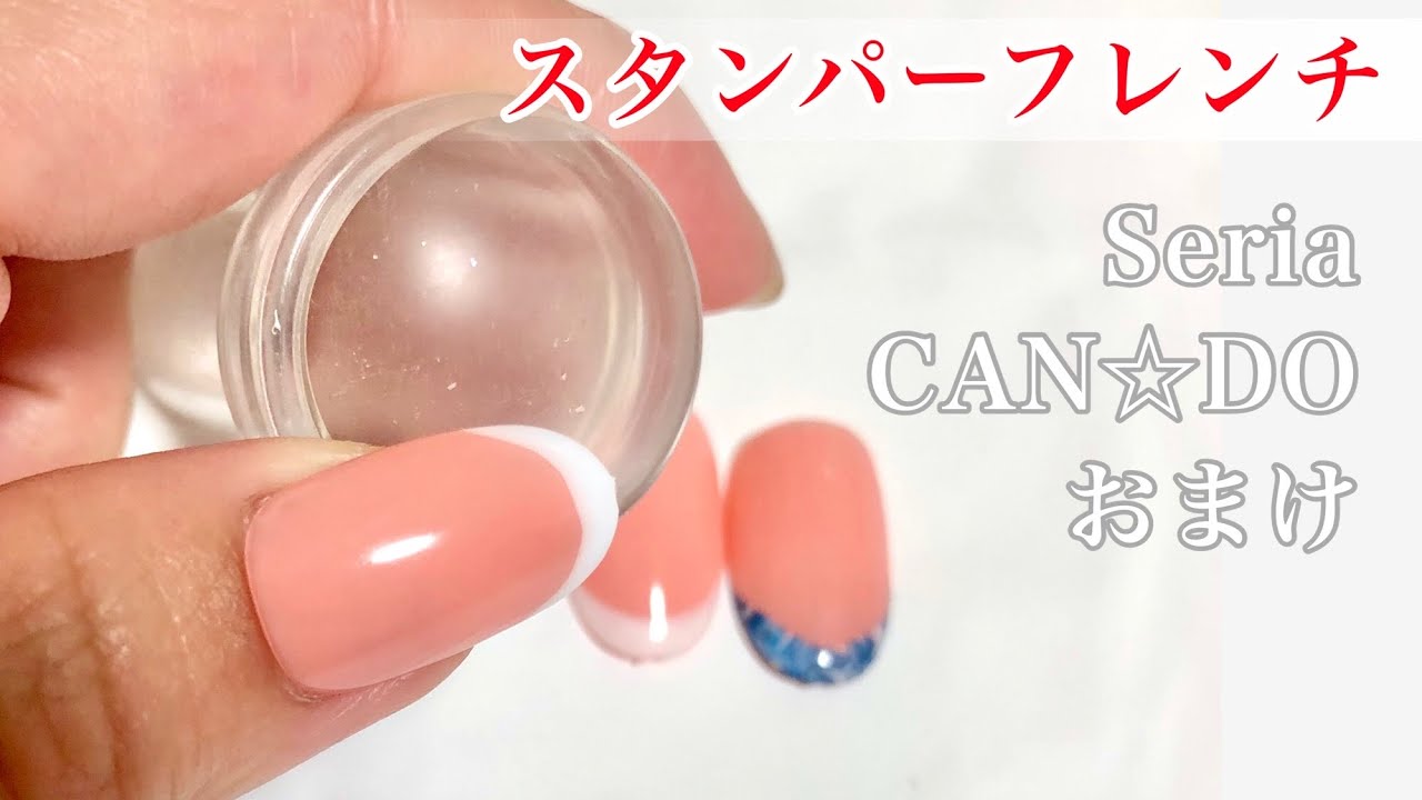 スタンパーフレンチ スタンパーを使ってフレンチネイル セリアジェル キャンドゥジェルを使ってチャレンジ Youtube