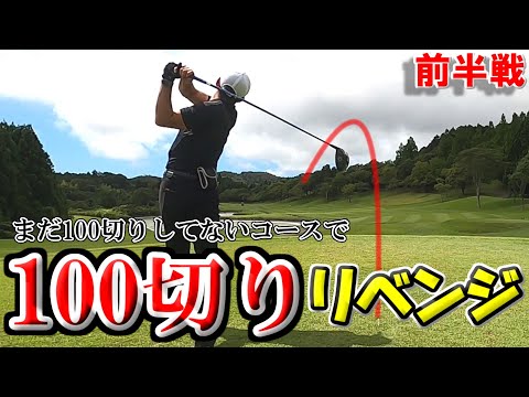 【ゴルフ歴702日①】最初と最後が・・・100切りしたことないゴルフ場で100切り目指す！～花生カントリークラブ～