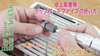 How to use tools for ArtClay　～小型集塵機 ラップボードファイブ～