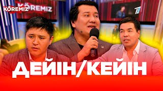 видео: Дейін-кейін / KOREMIZ картинка: Дейін-кейін / KOREMIZ