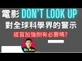 (中英字幕) 電影Don't Look Up 的啟示：科學精神退潮， 泛政治化勢不可擋? 打第三針疫苗的理據何在？Are we still following the science?