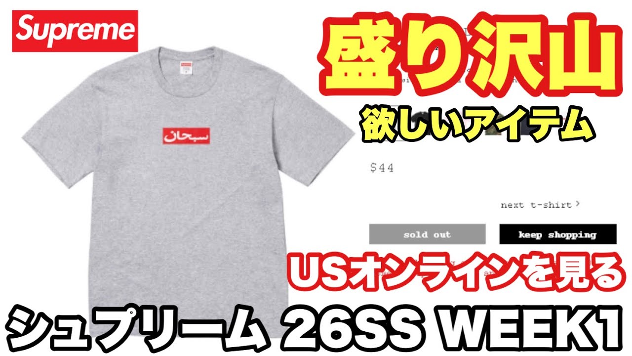 【Supreme 26SS WEEK1】USオンラインを見る！リアルタイムで立ち上げチェック 🔥【シュプリーム】
