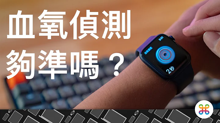 Apple Watch Series 6 深度評測！血氧功能實用嗎？續航有進步？究竟該不該入手升級？ - 天天要聞