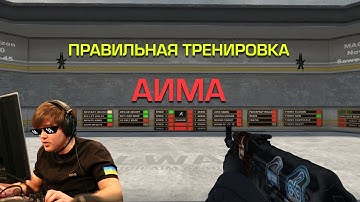 ТРЕНИРОВКА АИМА, КАК ПРАВИЛЬНО ТРЕНИРОВАТЬСЯ?