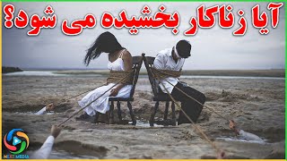 آیا گناه زناکار بخشیده می شود؟  آیا راهی برای بخشش وجود دارد؟