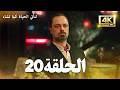 مسلسل لتأتي الحياة كما تشاء الحلقة 20 كاملة مسلسل تركي مترجم للعربية 4