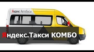 Яндекс - маршрутка. новый тариф Яндекс.такси- КОМБО. Все преимущества. Прикол