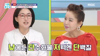 [기분 좋은 날] 이효춘의 혈당 관리 비결! ＂낮탄저단＂, MBC 240517 방송