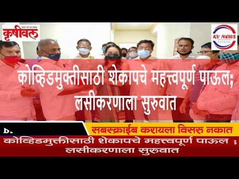 कोव्हिडमुक्तीसाठी शेकापचे महत्त्वपूर्ण पाऊल ; लसीकरणाला सुरुवात | kvnews Raigad