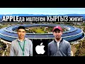 APPLEда иштеген КЫРГЫЗ программист | Кремниевая долинадагы жашоо