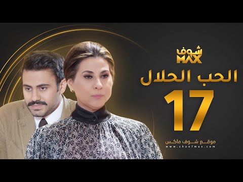 مسلسل الحب الحلال الحلقة 17 عبدالله بوشهري باسمة حمادة