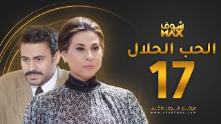 مسلسل الحب الحلال الحلقة 17 - عبدالله بوشهري - باسمة حمادة