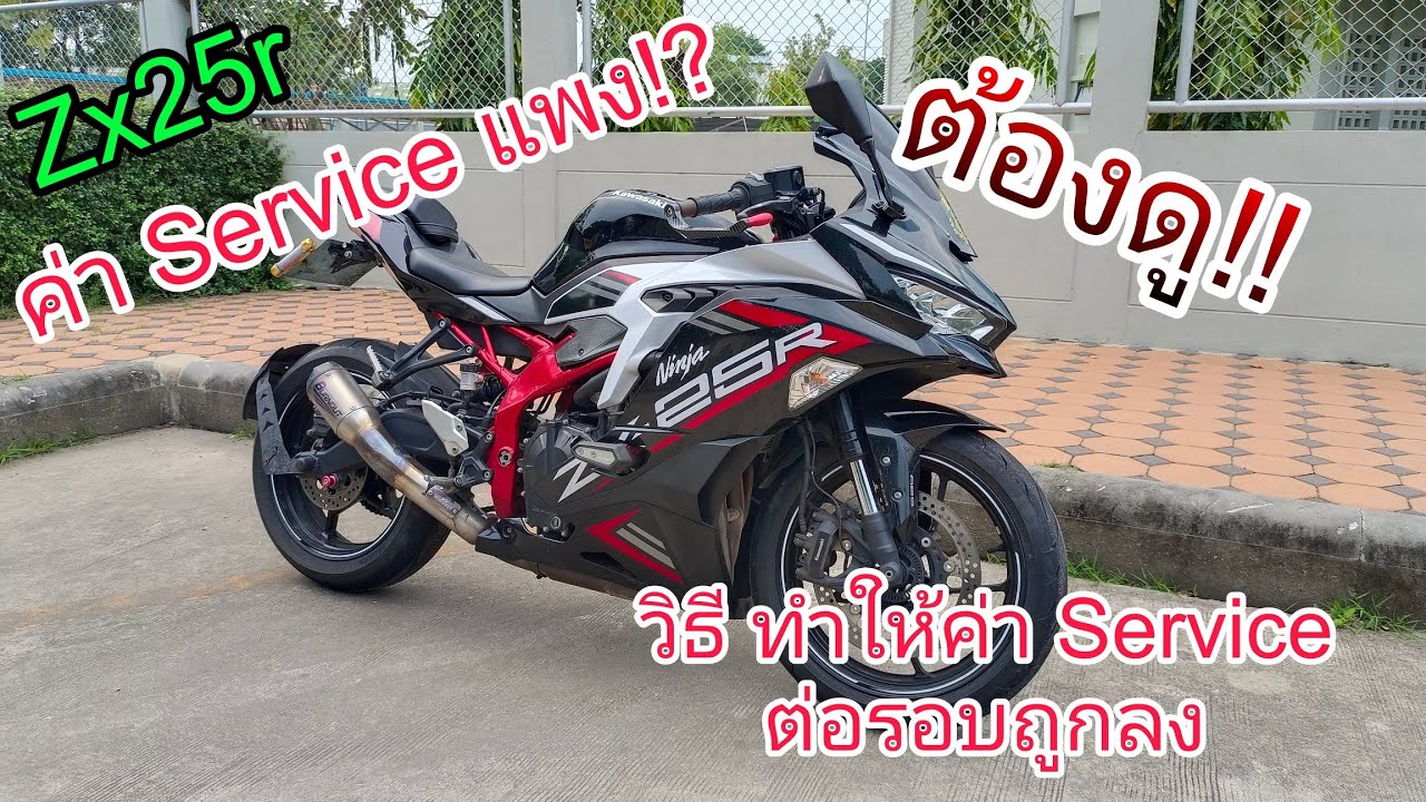 Zx25r ค่า Service แพง!? ทำให้ถูกลงและอยู่ในประกันยังไง ต้องดู!