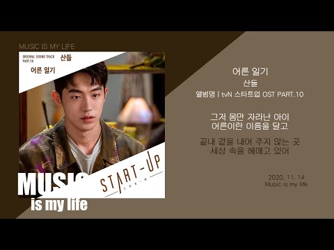 어른 일기 - 드라마 - 스타트업 (산들)