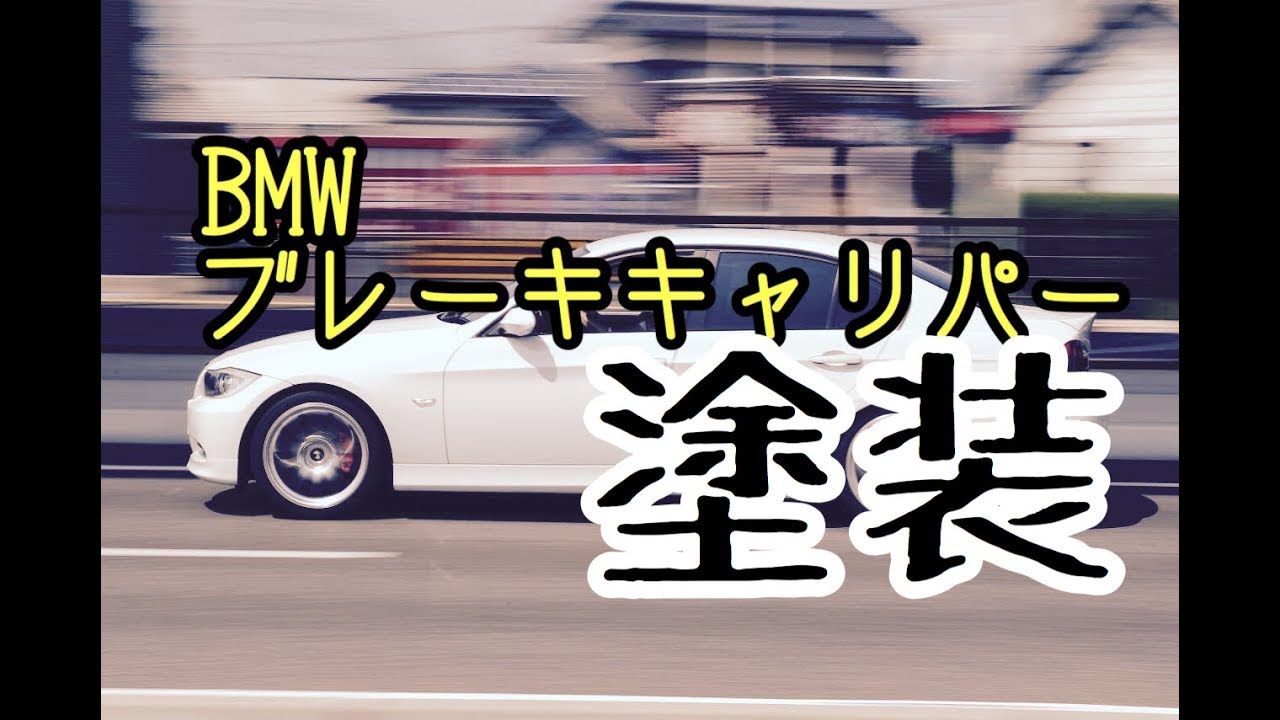 BMW E90 ブレーキキャリパー塗装 Painted the brake caliper YouTube