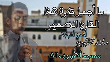 ما أجمل تلاوة هذا القارئ الصغير || أنس أغولاذ || صلاة التراويح مسجد أنس بن مالك || لا تنسوا الإشتراك