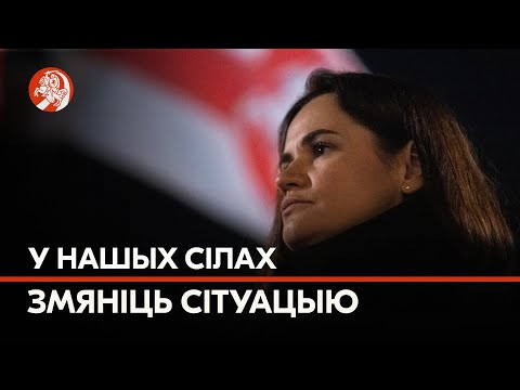 «Мы здольныя яднацца, каб бараніць сваё». Святлана Ціханоўская звярнулася да беларусаў на Дзень Волі