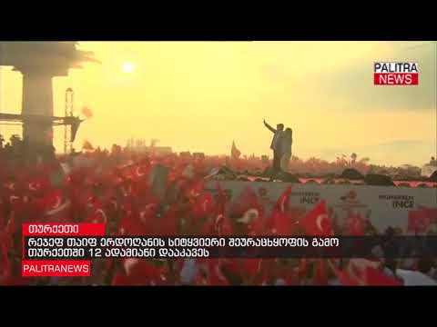 რეჯეფ თაიფ ერდოღანის სიტყვიერი შეურაცხყოფის გამო თურქეთში 12 ადამიანი დააკავეს