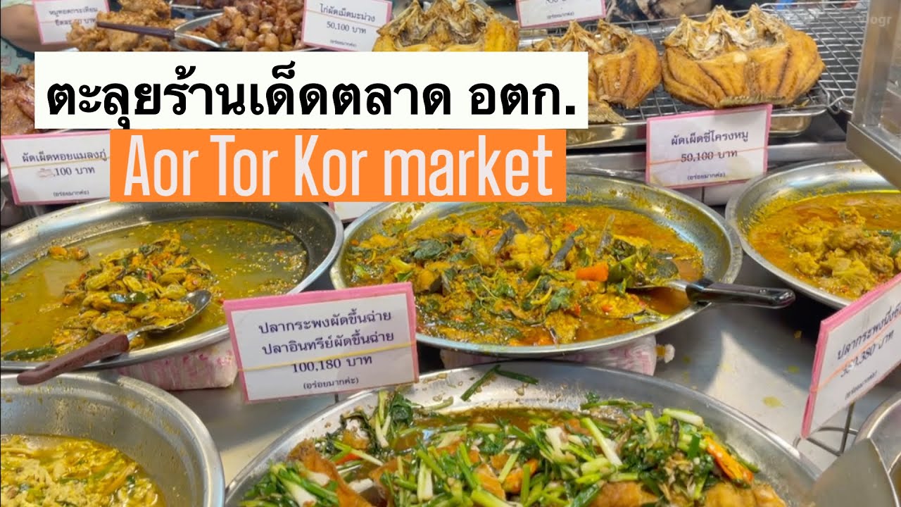 ตะลุยร้านเด็ดตลาด อตก. CC Eng