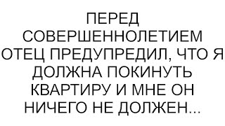 видео: Перед совершеннолетием отец предупредил, что я должна покинуть квартиру и мне он ничего не должен... картинка: Перед совершеннолетием отец предупредил, что я должна покинуть квартиру и мне он ничего не должен...