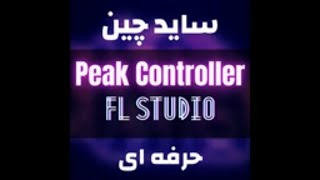 Peak Controller | سایدچین حرفه ای میکس کیک و بیس